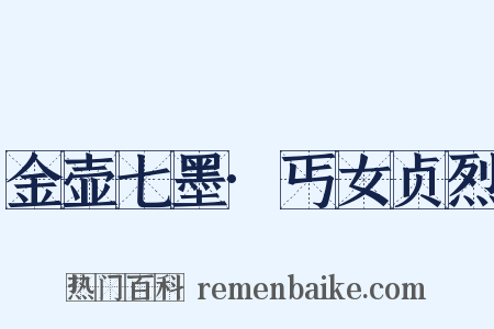 金壶七墨·丐女贞烈是什么意思的图片